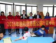 融和贷慈善公益行