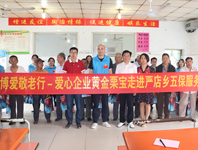 博爱敬老行——爱心企业黄金栗宝生物科技公司走进严店乡五保服务中心