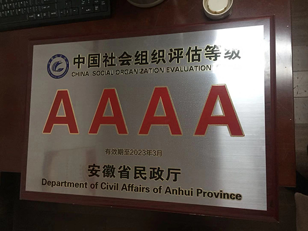 省级社会组织评估4A等级