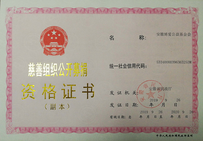 公开募捐资格证书