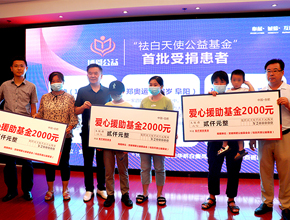 博爱·康疗计划——祛白天使公益基金成立捐赠仪式圆满举行