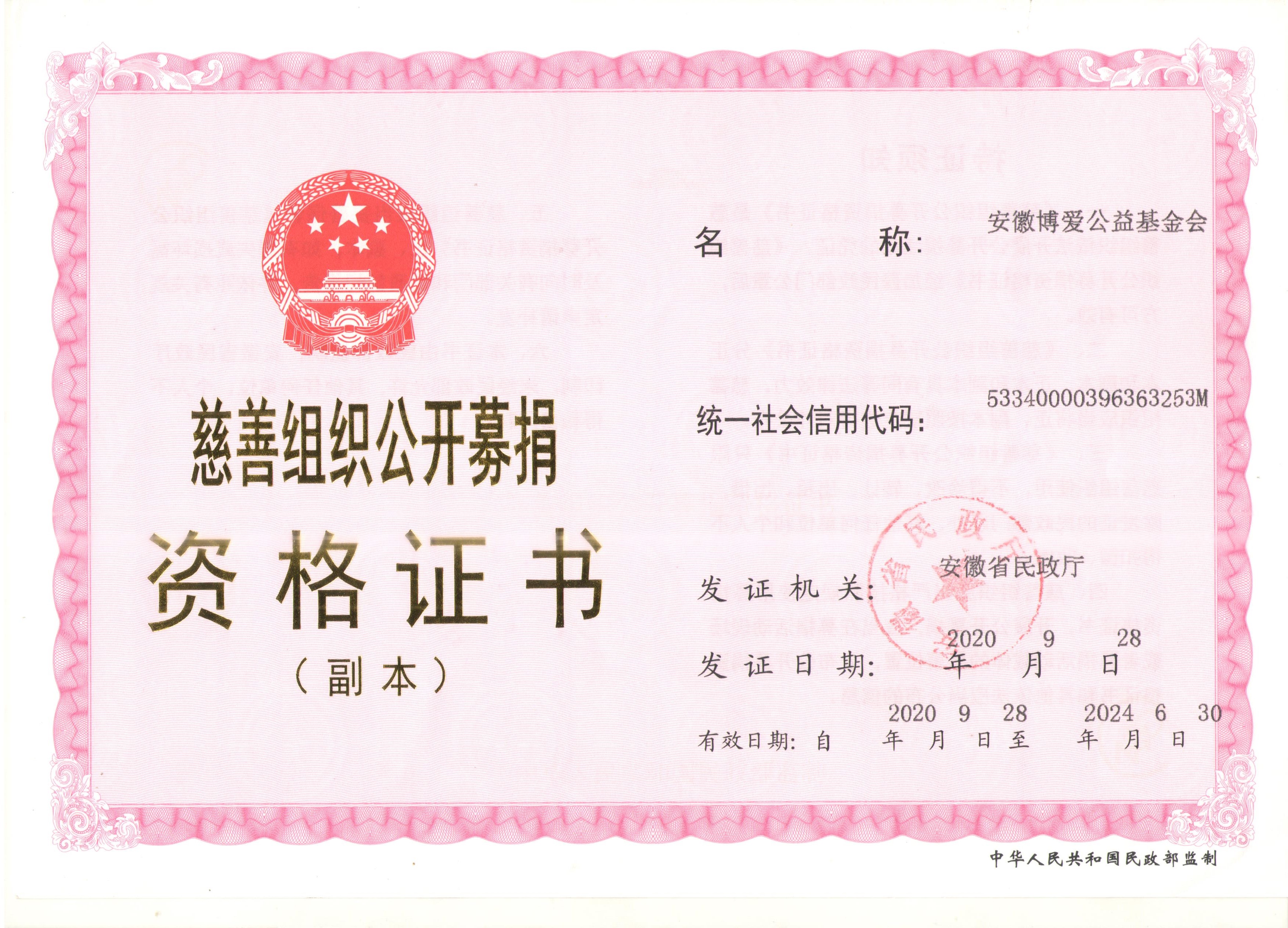 公开募捐资格证书