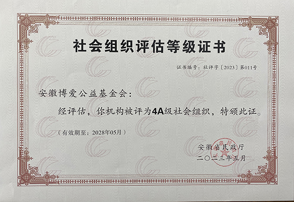 省级社会组织评估4A等级